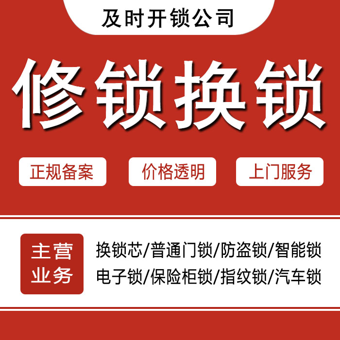 遂宁蓬溪县24小时上门 [开锁换锁修锁] 防盗门·保险柜·汽车锁